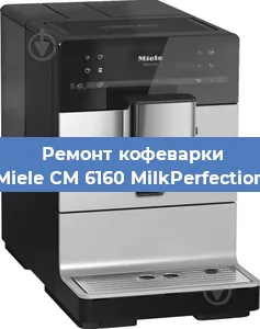 Чистка кофемашины Miele CM 6160 MilkPerfection от накипи в Тюмени